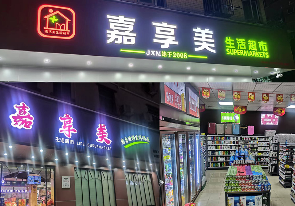 嘉享美超市管理公司